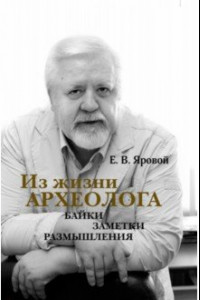 Книга Из жизни археолога. Байки, заметки, размышления