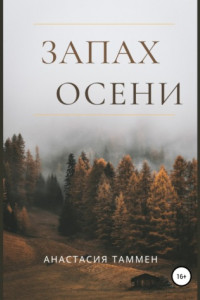 Книга Запах осени