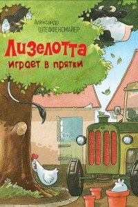 Книга Лизелотта играет в прятки