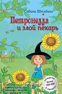 Книга Петронелла и злой пекарь