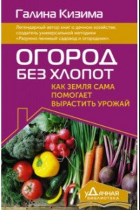 Книга Огород без хлопот. Как земля сама помогает вырастить урожай