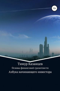 Книга Основы финансовой грамотности. Азбука начинающего инвестора