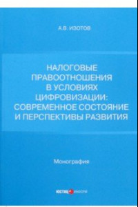 Книга Налоговые правоотношения в условиях цифровизации. Современное состояние и перспективы развития