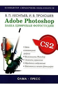 Книга Adobe Photoshop. Ваша цифровая фотостудия