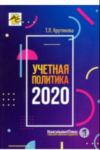 Книга Учетная политика 2020. Бухгалтерская и налоговая