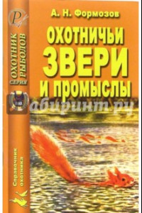 Книга Охотничьи звери и промыслы. Справочник