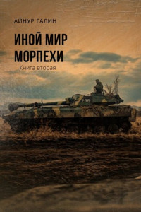 Книга Иной мир. Морпехи. Книга вторая