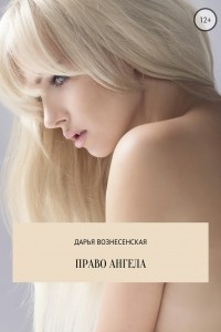 Книга Право Ангела