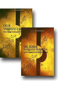 Книга Числовая мандала человека. В двух книгах