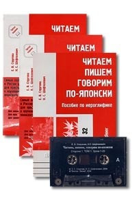 Книга Читаем, пишем, говорим по-японски. Часть 3. Пособие по иероглифике