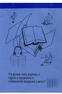 Книга Что должен знать родитель и педагог о нарушениях и особенностях поведения у детей?