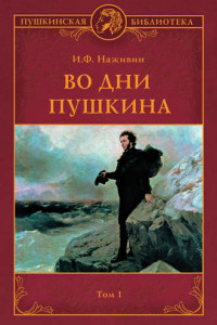 Книга Во дни Пушкина. Том 1