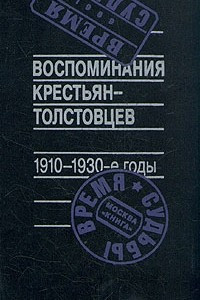 Книга Воспоминания крестьян-толстовцев. 1910 - 1930-е годы