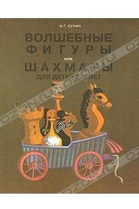 Книга Волшебные фигуры, или Шахматы для детей 2-5 лет : Книга-сказка для совмест. чтения родителей и детей