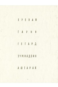 Книга Ереван. Гарни. Гегард. Эчмиадзин. Аштарак