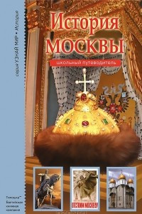 Книга История Москвы