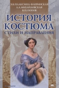 Книга История костюма. Стили и направления