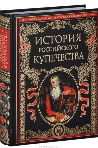 Книга История русского купечества