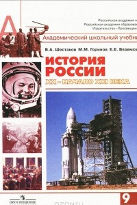 Книга История России. XX - начало XXI века. 9 класс