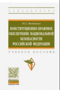 Книга Конституционно-правовое обеспечение национальной безопасности Российской Федерации