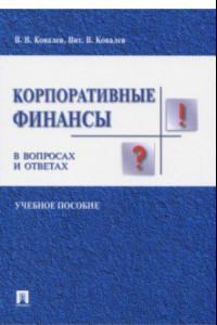 Книга Корпоративные финансы в вопросах и ответах. Учебное пособие