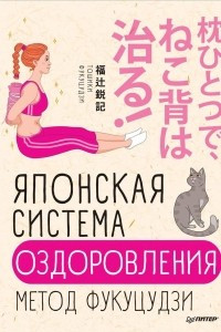 Книга Японская система оздоровления. Метод Фукуцудзи