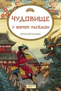 Книга Чудовище у ворот Расемон. Японские сказки