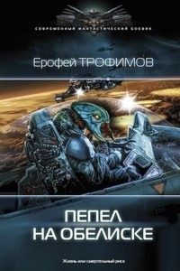 Книга Пепел на обелиске