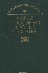 Книга Мария с полынью в конце столетья