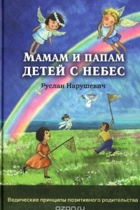 Книга Мамам и папам детей с небес