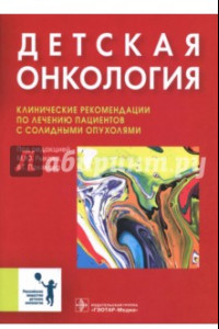 Книга Детская онкология. Клинические рекомендации по лечению пациентов с солидными опухолями