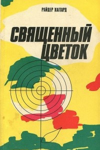 Книга Священный цветок