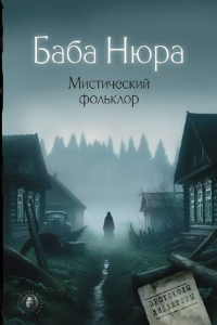 Книга Баба Нюра. Мистический фольклор