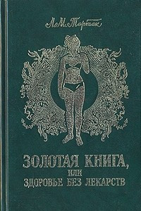 Книга Золотая книга, или Здоровье без лекарств