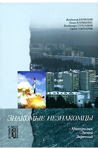 Книга Знакомые незнакомцы