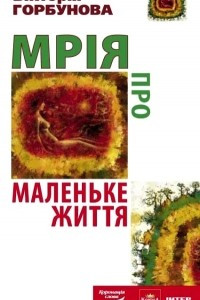 Книга Мрія про маленьке життя