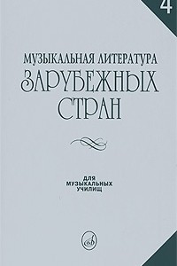 Книга Музыкальная литература зарубежных стран. Выпуск 4