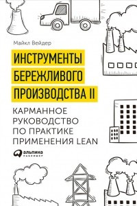 Книга Инструменты бережливого производства II: Карманное руководство по практике применения Lean