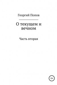 Книга О текущем и вечном. Часть II