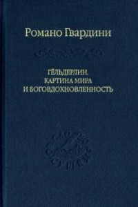 Книга Гёльдерлин. Картина мира и боговдохновленность.