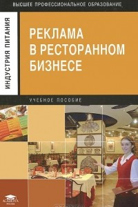 Книга Реклама в ресторанном бизнесе