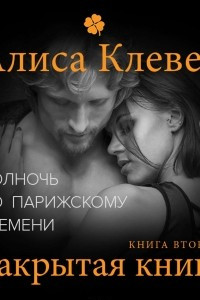 Книга Полночь по парижскому времени. Закрытая книга