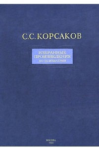 Книга Избранные произведения по психиатрии