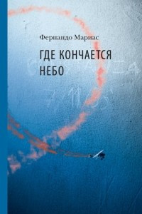 Книга Где кончается небо