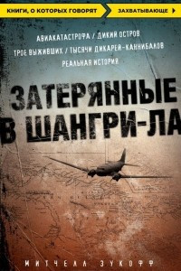 Книга Затерянные в Шангри-Ла