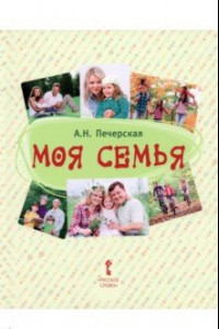 Книга Моя семья. Книга-альбом. Подарок для первоклассника