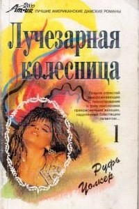 Книга Лучезарная колесница - 1. Мара