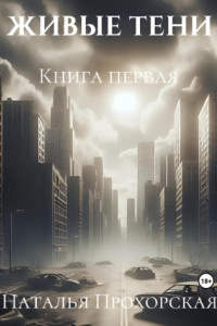 Книга Живые тени