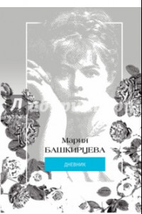 Книга Башкирцева Мария. Дневник