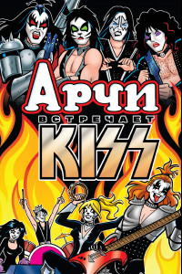 Книга Арчи встречает группу KISS